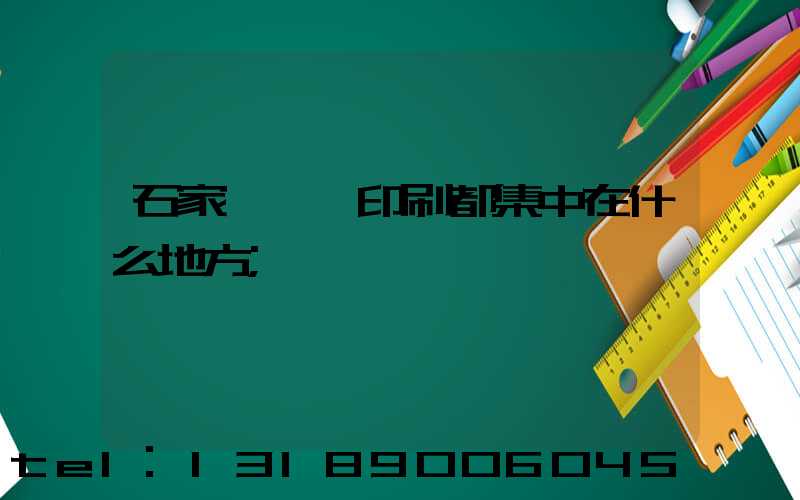 石家莊絲網印刷都集中在什么地方