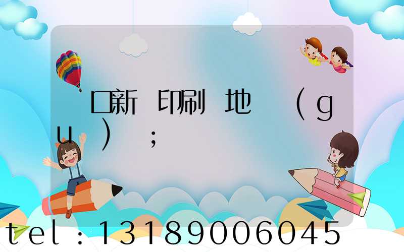 硚口新華印刷廠地塊規(guī)劃