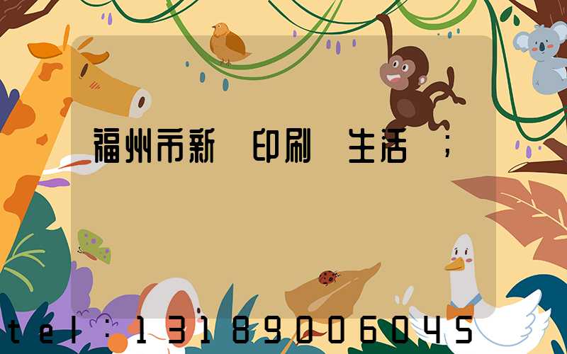 福州市新華印刷廠生活區