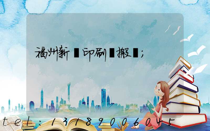 福州新華印刷廠搬遷