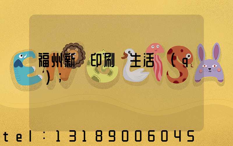 福州新華印刷廠生活區(qū)