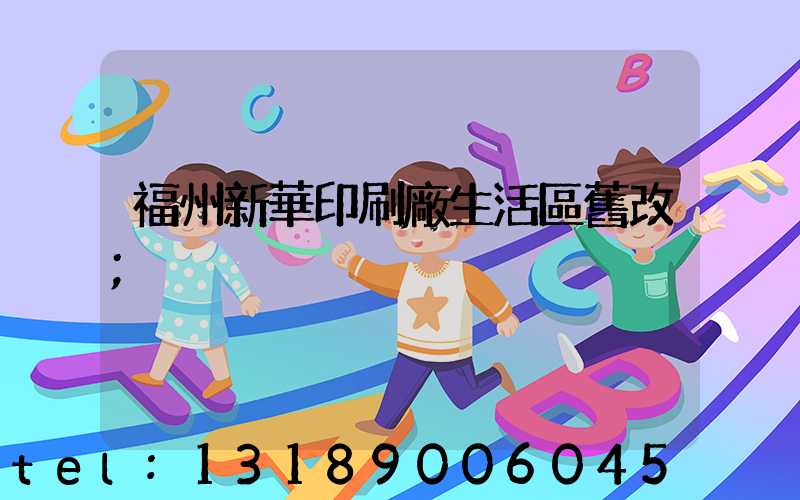 福州新華印刷廠生活區舊改