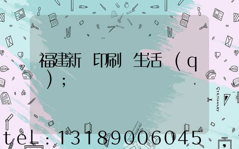 福建新華印刷廠生活區(qū)
