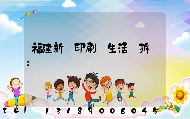 福建新華印刷廠生活區拆遷