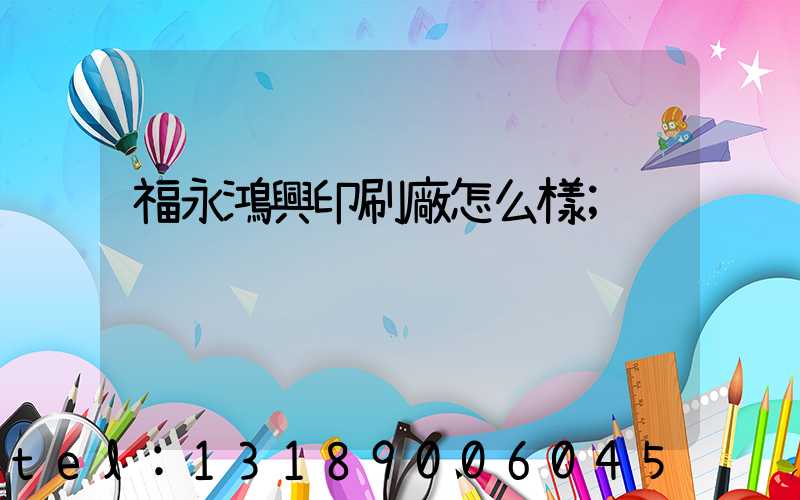 福永鴻興印刷廠怎么樣