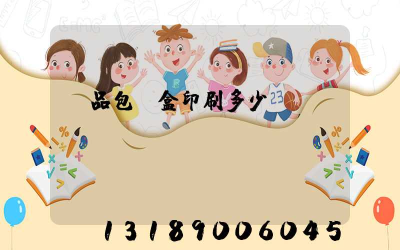 禮品包裝盒印刷多少錢