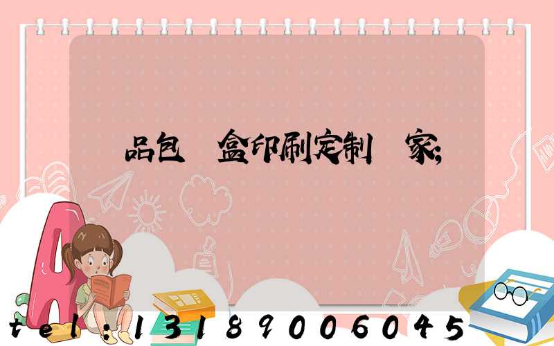 禮品包裝盒印刷定制廠家