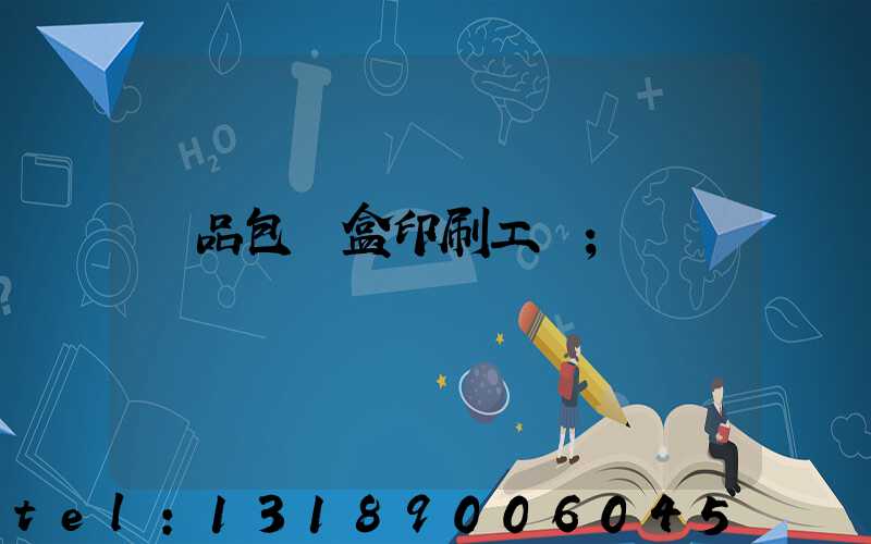 禮品包裝盒印刷工廠