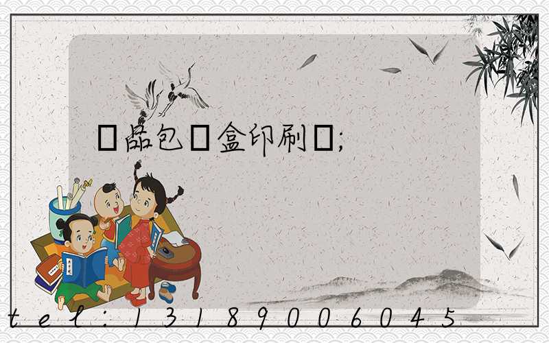 禮品包裝盒印刷廠