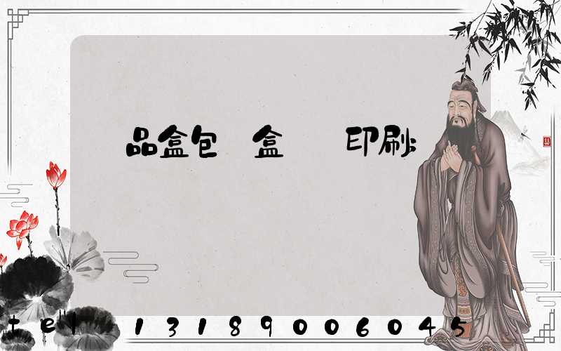 禮品盒包裝盒設計印刷