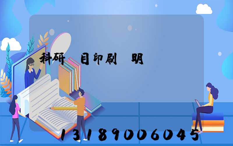 科研項目印刷費明細