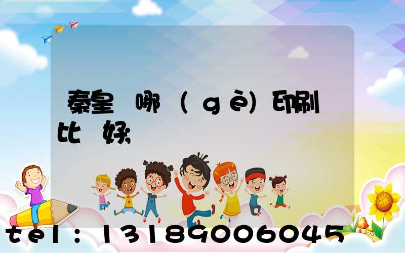 秦皇島哪個(gè)印刷廠比較好