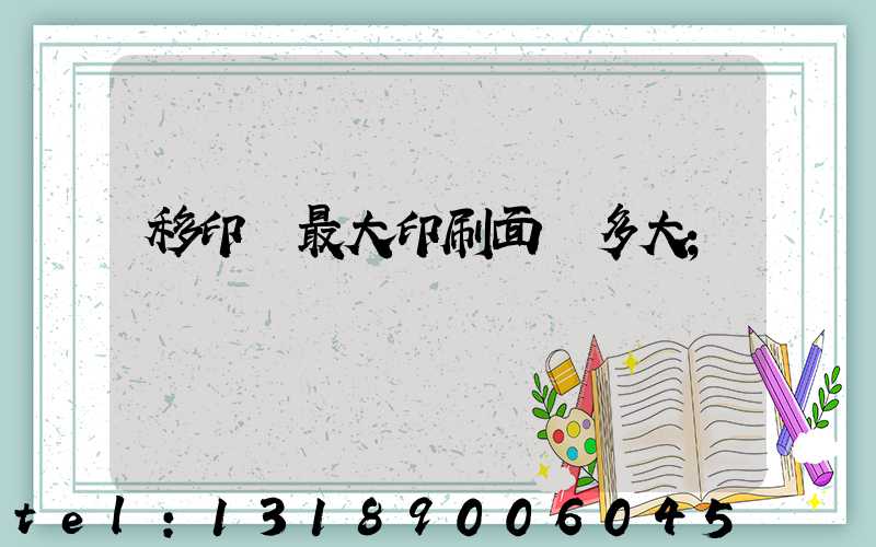 移印機最大印刷面積多大