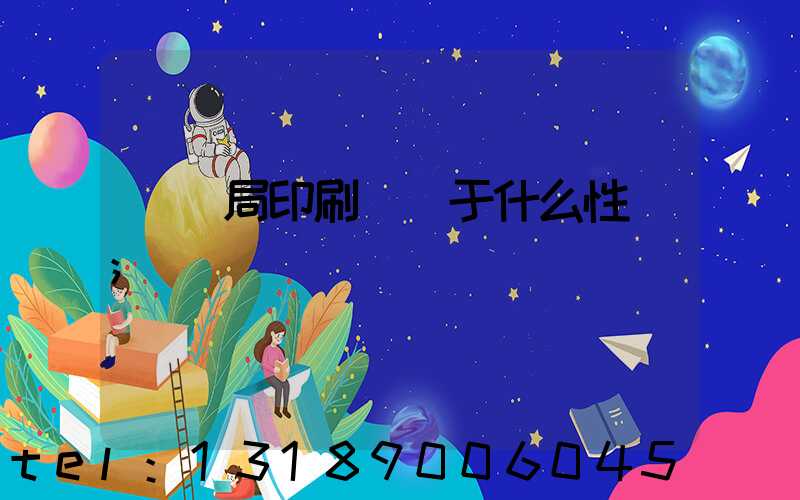 稅務局印刷廠屬于什么性質