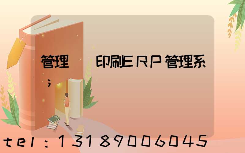 管理無憂印刷ERP管理系統