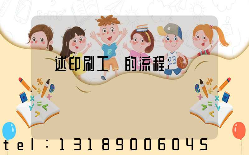 簡述印刷工藝的流程