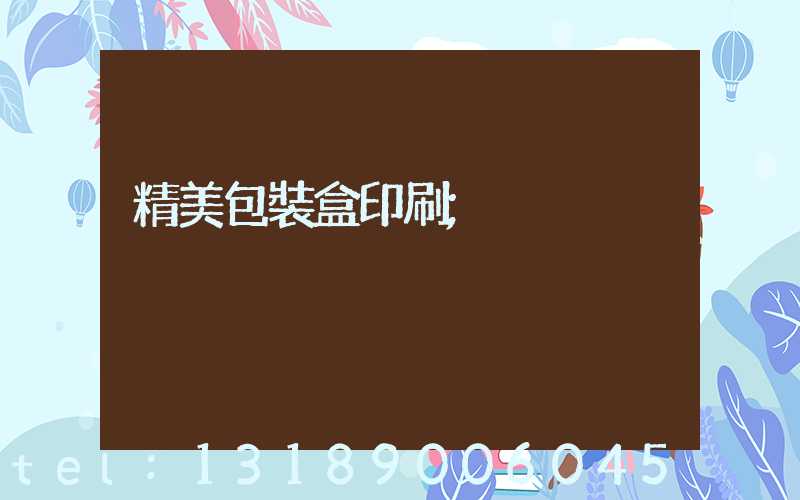 精美包裝盒印刷
