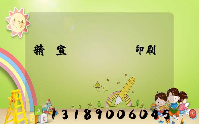 精裝宣傳冊(cè)印刷報(bào)價(jià)