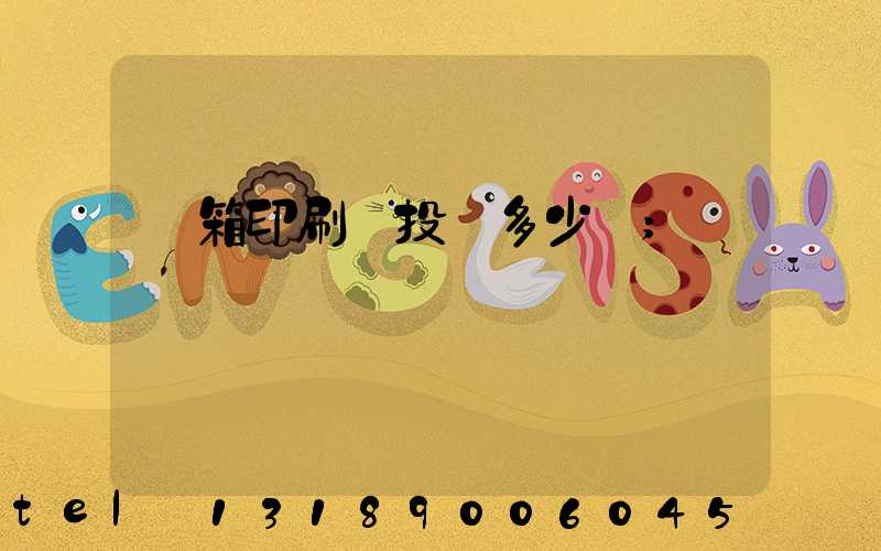 紙箱印刷廠投資多少錢