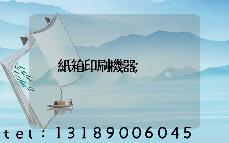紙箱印刷機器
