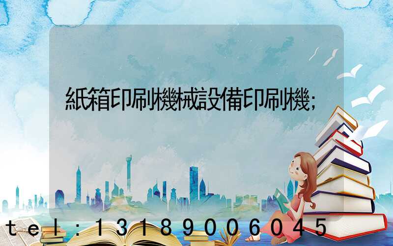 紙箱印刷機械設備印刷機