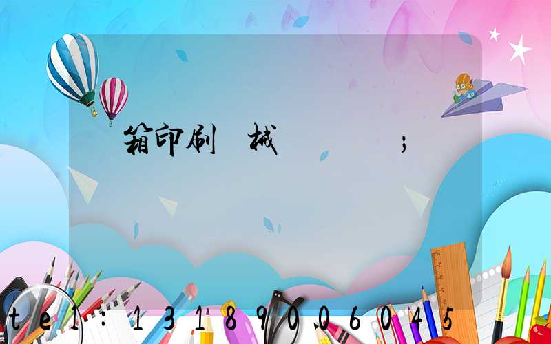 紙箱印刷機械設備報價