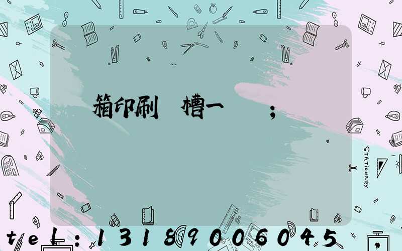 紙箱印刷開槽一體機