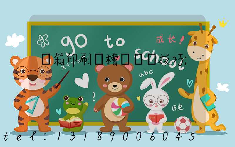 紙箱印刷開槽機調機技巧