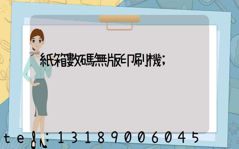 紙箱數碼無版印刷機