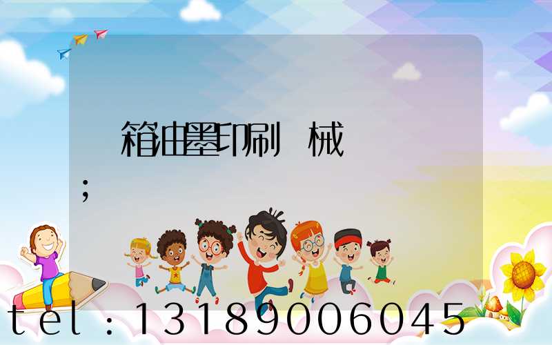 紙箱油墨印刷機械設備報價