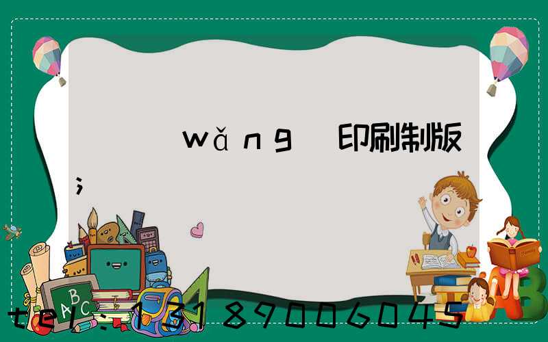 絲網(wǎng)印刷制版