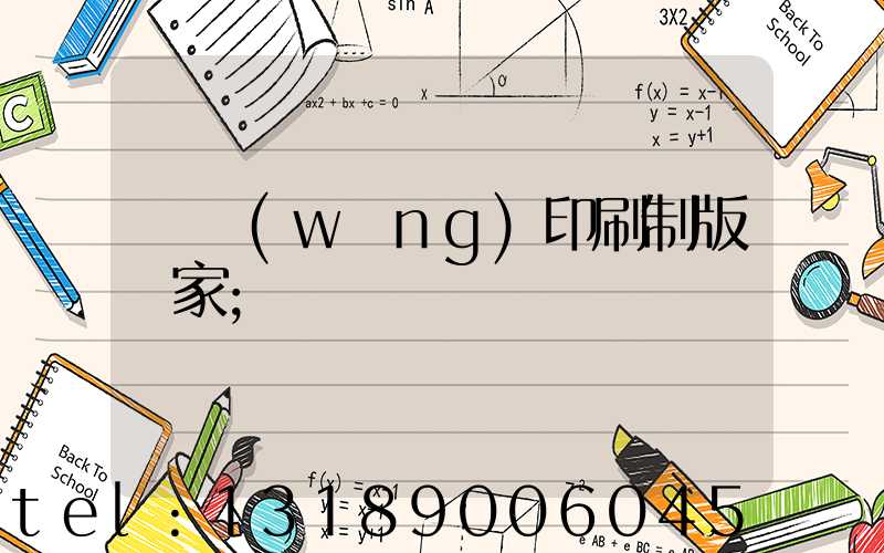 絲網(wǎng)印刷制版廠家