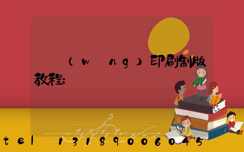 絲網(wǎng)印刷制版教程