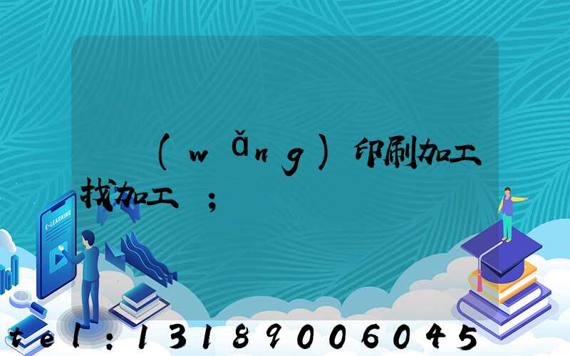 絲網(wǎng)印刷加工找加工廠