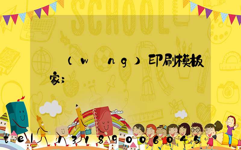 絲網(wǎng)印刷模板廠家