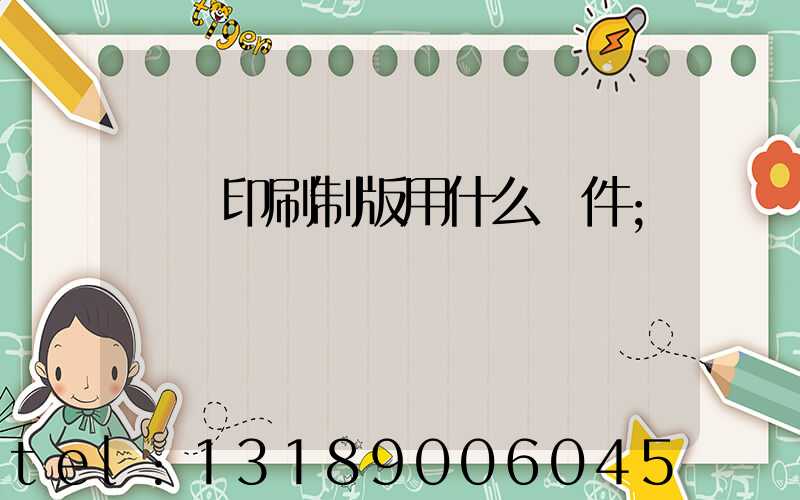 絲網印刷制版用什么軟件