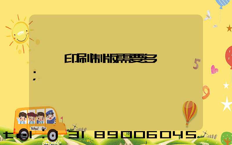 絲網印刷制版需要多長時間