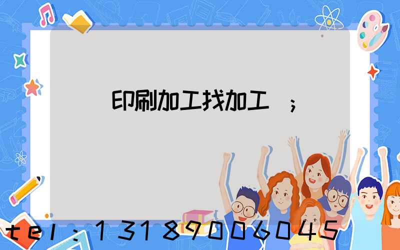 絲網印刷加工找加工廠