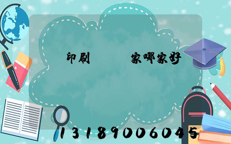 絲網印刷設備廠家哪家好