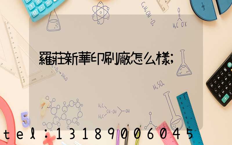 羅莊新華印刷廠怎么樣