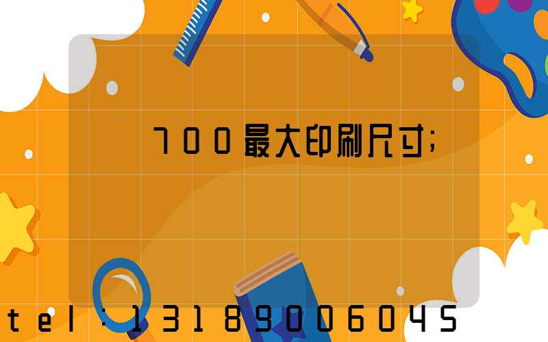 羅蘭700最大印刷尺寸