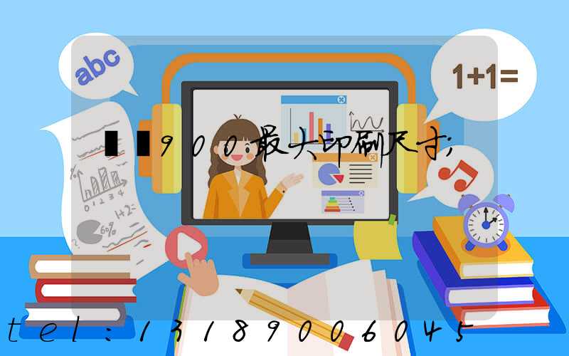 羅蘭900最大印刷尺寸