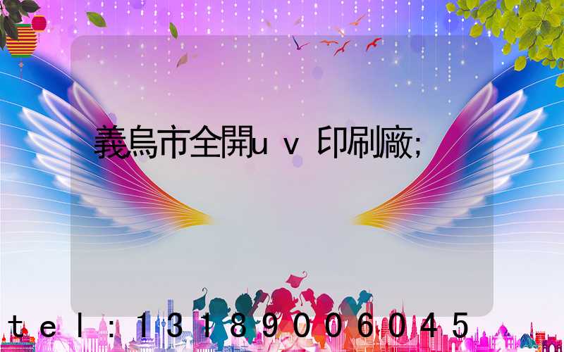 義烏市全開uv印刷廠
