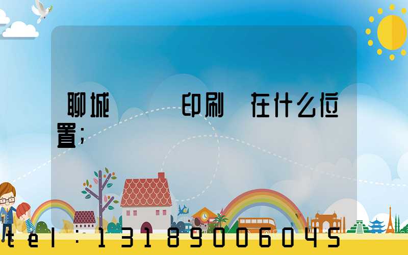 聊城開發區印刷廠在什么位置
