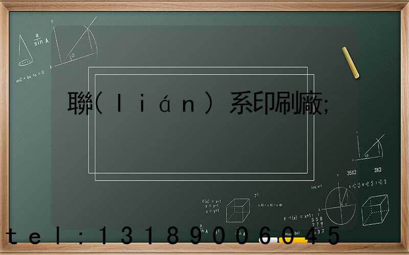 聯(lián)系印刷廠