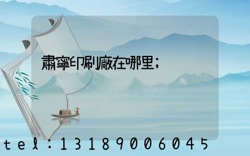 肅寧印刷廠在哪里