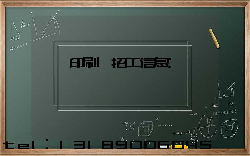 肅寧印刷廠招工信息