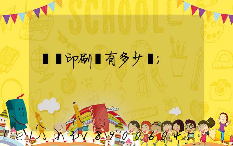 肅寧印刷廠有多少個