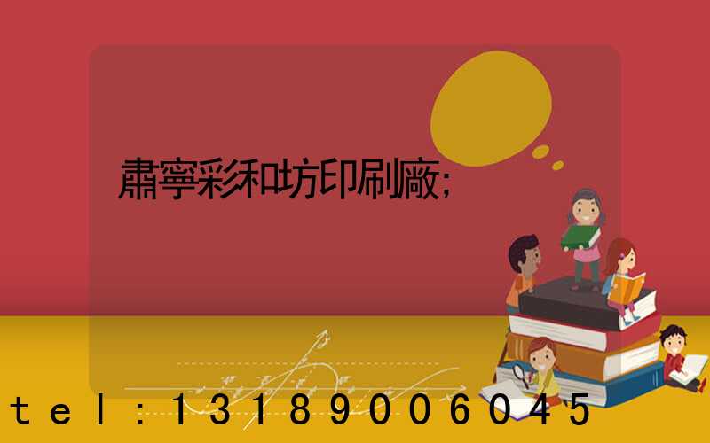 肅寧彩和坊印刷廠