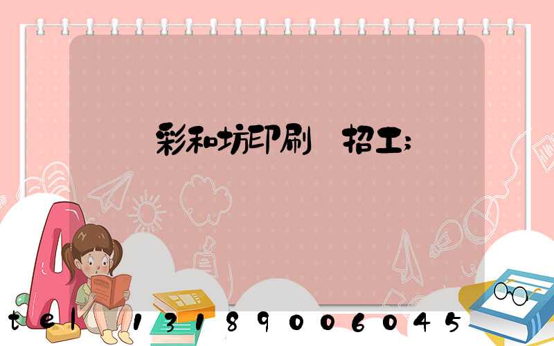 肅寧彩和坊印刷廠招工